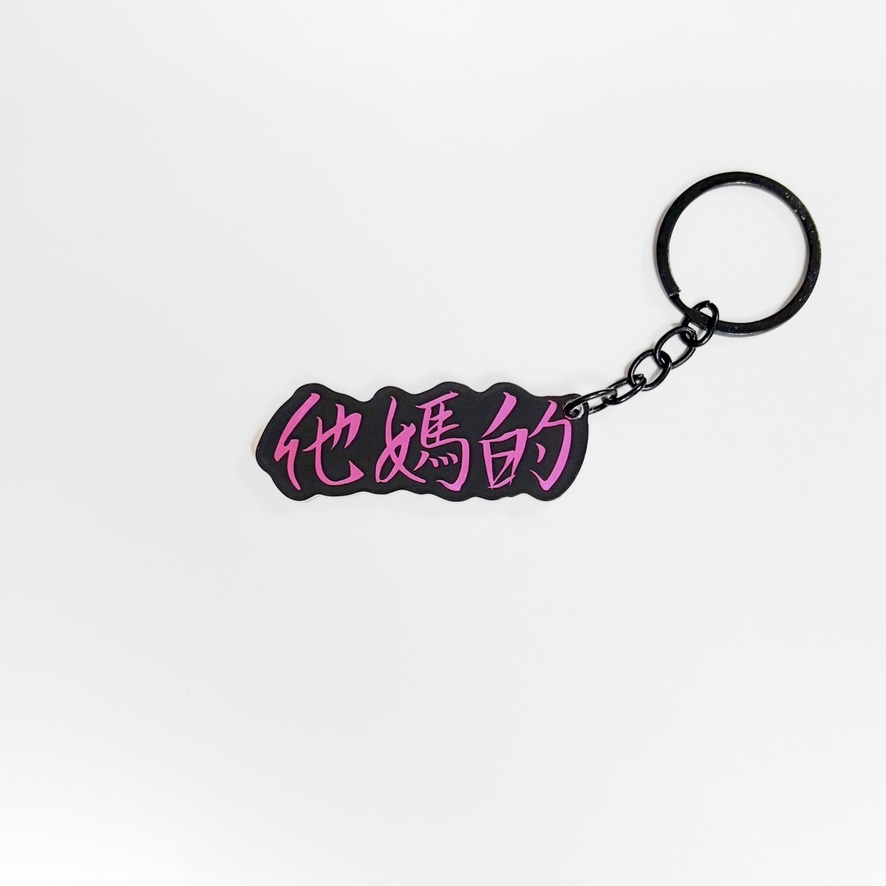 他媽的鑰匙圈