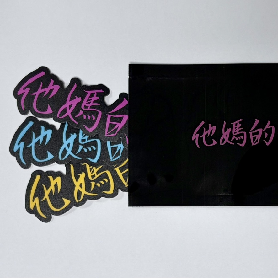 他媽的貼紙包