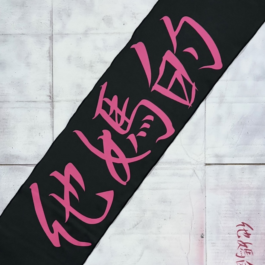 就他媽的 運動毛巾